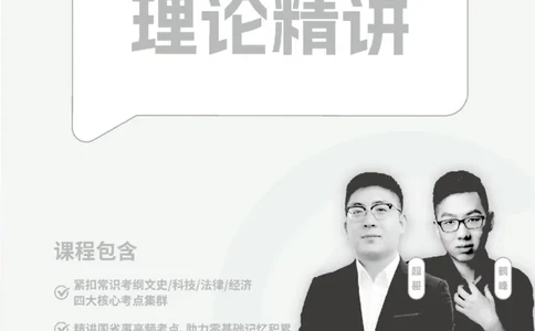 常识判断-理论精讲_2026考公资料_超格合集_公考-理论班2026超格行测申论（六合一）理论实战班_讲义