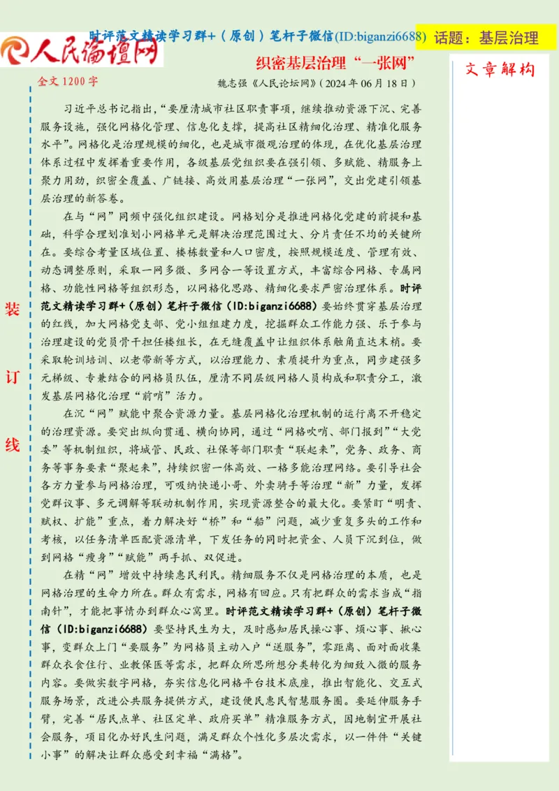 0630-未标注绿-织密基层治理&ldquo;一张网&rdquo;_2026考公资料_（57）申论材料_00、笔杆子晨读材料_2024笔杆子晨读_笔杆子6月时政_0630织密基层治理&ldquo;一张网&rdquo;