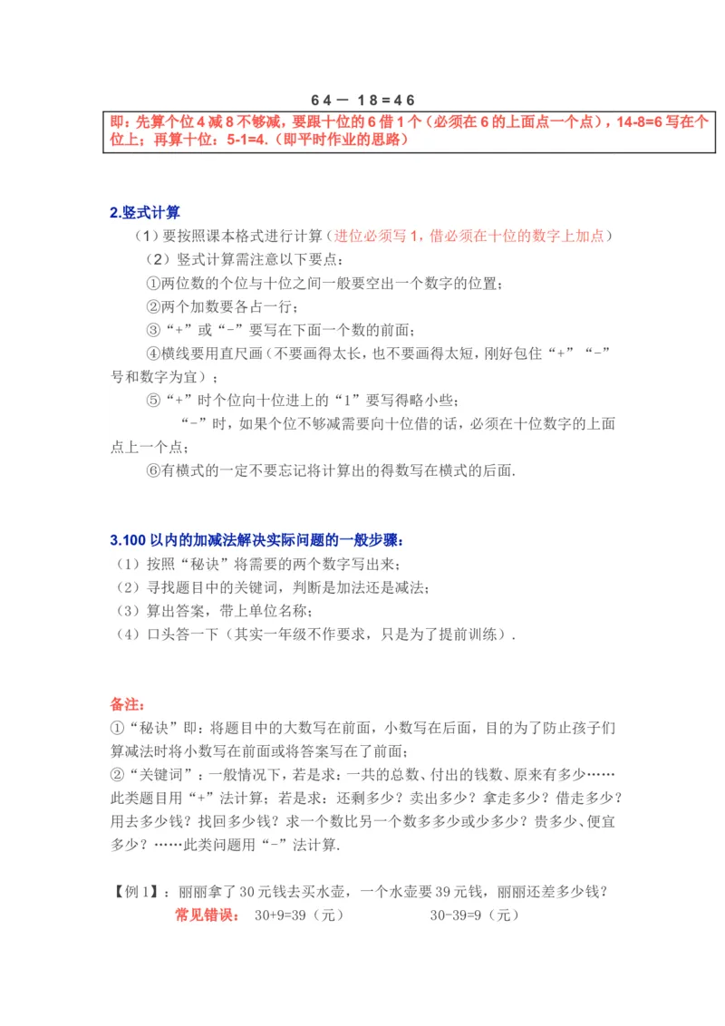 苏教版一年级下学期数学知识点_一年级上下册资料_一年级上语数英上下册学习资料_3-6-4、小学一年级数学下册_苏教版_1、知识点总结