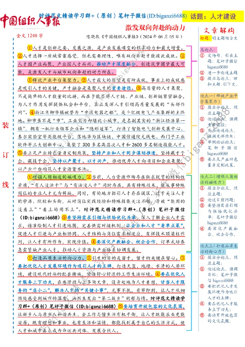 0619---标注白-激发双向奔赴的动力_2026考公资料_（57）申论材料_00、笔杆子晨读材料_2024笔杆子晨读_笔杆子6月时政_0619激发双向奔赴的动力