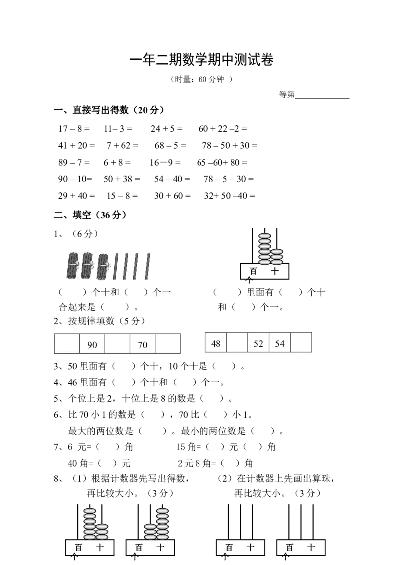 （沪教版）一年级数学下册期中测试卷_一年级上下册资料_小学一年级学习资料-25年更新版_1-04、小学一年级数学下册_1-4-2、练习题、作业、试题、试卷_沪教版_期中测试卷