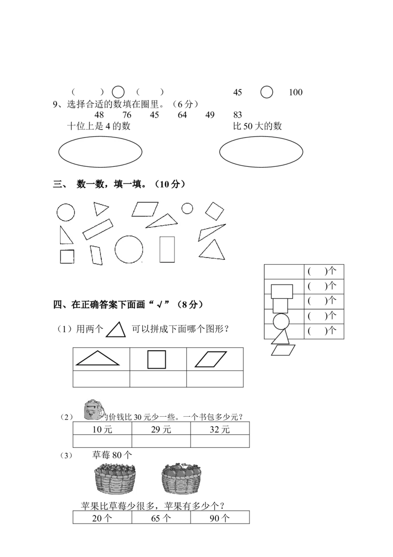 （沪教版）一年级数学下册期中测试卷_一年级上下册资料_小学一年级学习资料-25年更新版_1-04、小学一年级数学下册_1-4-2、练习题、作业、试题、试卷_沪教版_期中测试卷