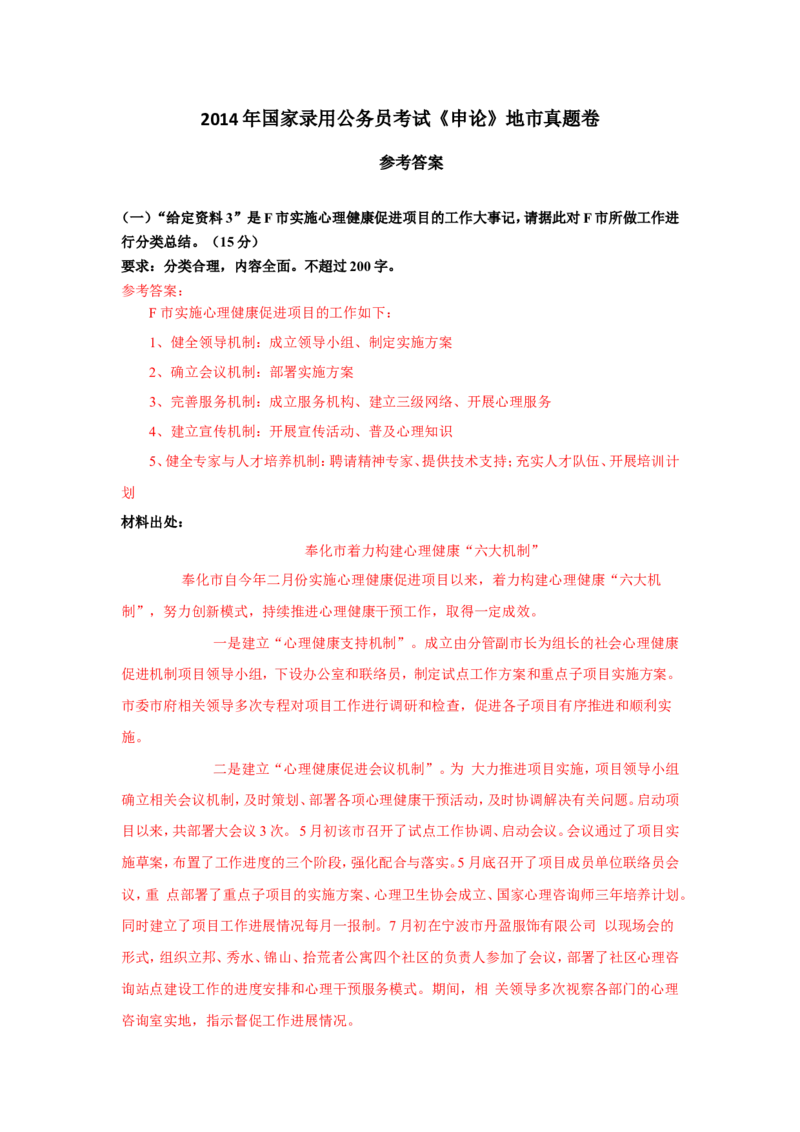 2014年国考地市真题参考答案公众号：叛逆小樱桃_2026考公资料_（30）申论+面试为民公考大合集（人须在事上磨申论、刘大师）_申论+面试刘大师_国考真题