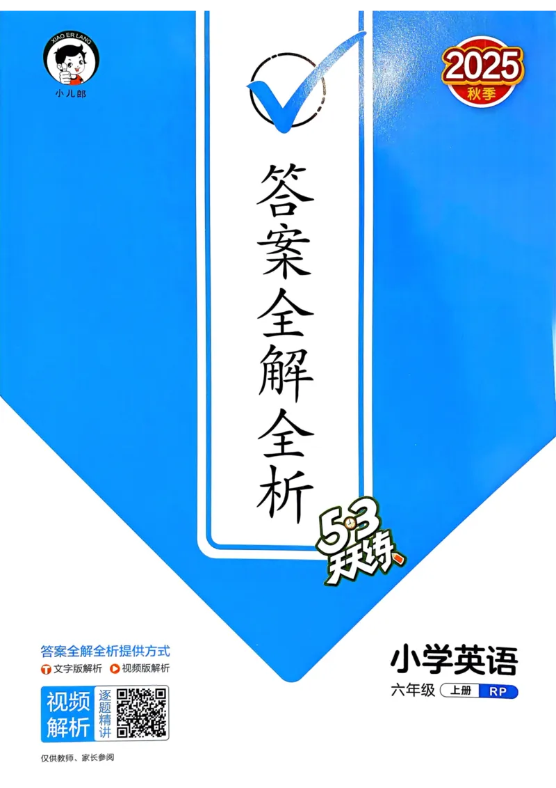 六年级英语上册人教PEP版25秋《53天天练》答案_25秋小学语数英习题试卷_英语_人教版_1-6年级英语上册人教PEP版25秋《53天天练》_六年级英语上册人教PEP版25秋《53天天练》