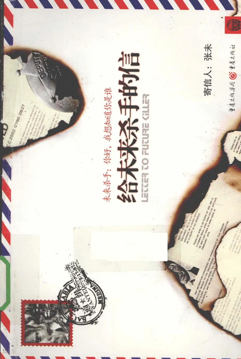 46.《给未来杀手的信》[张未编著][重庆出版社][978-7-229-03746-8][2011.2][P239]_绝版书_天涯系列_t涯_《天涯神贴去水印纯干货收藏版-汇总版》天涯的干货[pdf]_天涯社区优质书籍