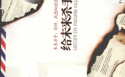 46.《给未来杀手的信》[张未编著][重庆出版社][978-7-229-03746-8][2011.2][P239]_绝版书_天涯系列_t涯_《天涯神贴去水印纯干货收藏版-汇总版》天涯的干货[pdf]_天涯社区优质书籍