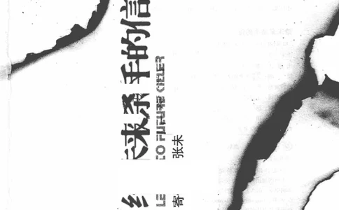 46.《给未来杀手的信》[张未编著][重庆出版社][978-7-229-03746-8][2011.2][P239]_绝版书_天涯系列_t涯_《天涯神贴去水印纯干货收藏版-汇总版》天涯的干货[pdf]_天涯社区优质书籍