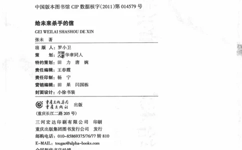 46.《给未来杀手的信》[张未编著][重庆出版社][978-7-229-03746-8][2011.2][P239]_绝版书_天涯系列_t涯_《天涯神贴去水印纯干货收藏版-汇总版》天涯的干货[pdf]_天涯社区优质书籍