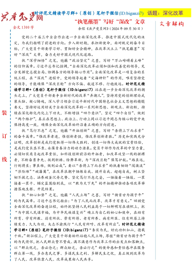 1009-未标注白-&ldquo;执笔蘸墨&rdquo;写好&ldquo;深改&rdquo;文章_2026考公资料_（57）申论材料_00、笔杆子晨读材料_2024笔杆子晨读_笔杆子10月时政_1009&ldquo;执笔蘸墨&rdquo;写好&ldquo;深改&rdquo;文章话题：深化改革
