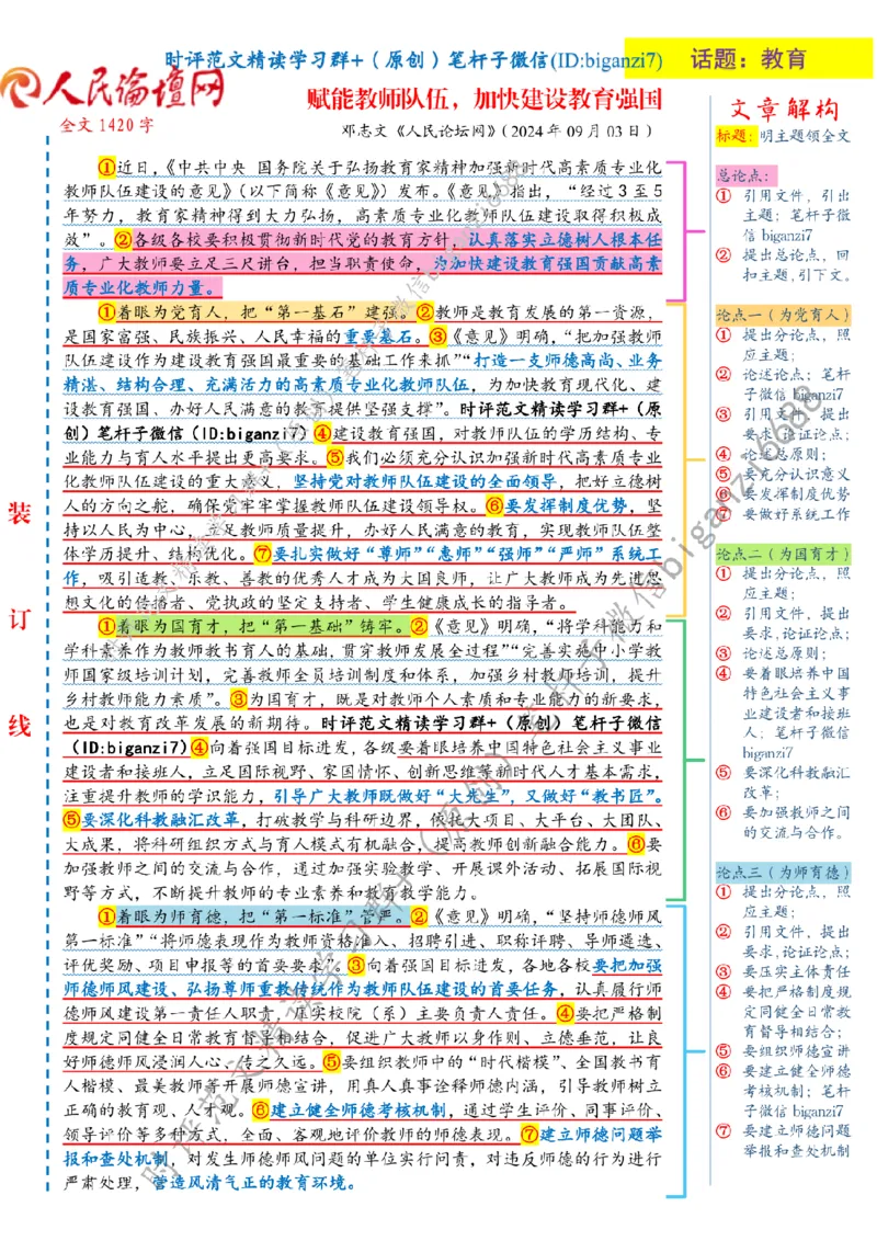 0904---标注白-赋能教师队伍，加快建设教育强国_2026考公资料_（57）申论材料_00、笔杆子晨读材料_2024笔杆子晨读_笔杆子9月时政_0904赋能教师队伍，加快建设教育强国话题：教育