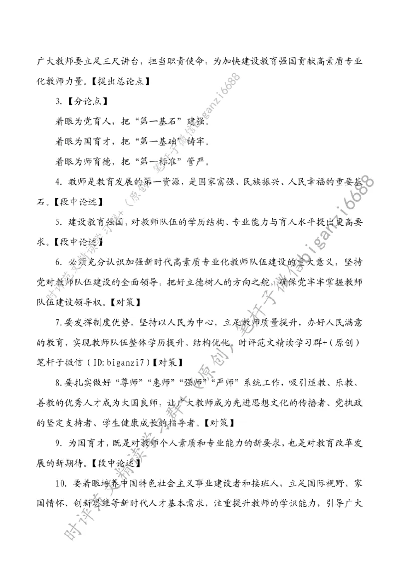 0904---标注白-赋能教师队伍，加快建设教育强国_2026考公资料_（57）申论材料_00、笔杆子晨读材料_2024笔杆子晨读_笔杆子9月时政_0904赋能教师队伍，加快建设教育强国话题：教育