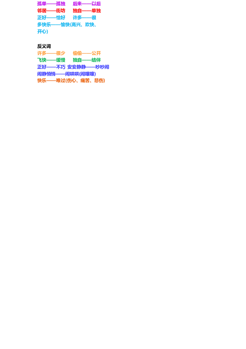 部编一年级语文下册近义词反义词汇总_一年级上下册资料_小学一年级学习资料-25年更新版_1-02、小学一年级语文下册_3-6-2-1、复习、知识点、归纳汇总_部编（人教）版_知识汇总
