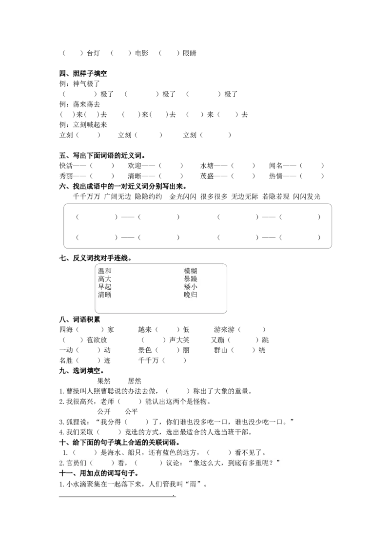 部编版语文2年级（上册）专项训练&mdash;&mdash;词语（含答案）_二年级上下册资料_小学二年级学习资料-25年更新版_2-01、小学二年级语文上册_2-1-2、练习题、作业、试题、试卷_专项练习