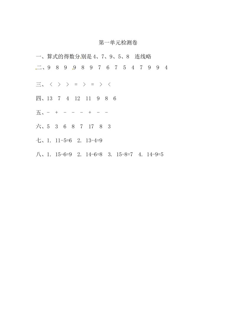 第1单元检测卷1青岛版（含答案）_一年级上下册资料_小学一年级学习资料-25年更新版_1-04、小学一年级数学下册_1-4-2、练习题、作业、试题、试卷_青岛版63_单元测试卷