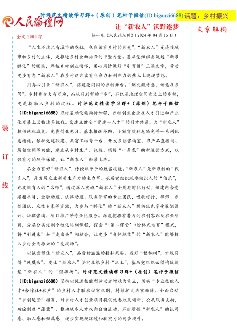 0421-未标注白-让&ldquo;新农人&rdquo;沃野逐梦_2026考公资料_（57）申论材料_00、笔杆子晨读材料_2024笔杆子晨读_笔杆子4月时政_0421让&ldquo;新农人&rdquo;沃野逐梦