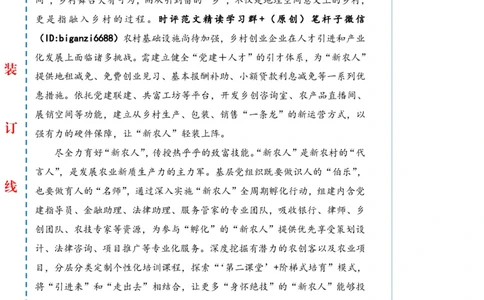 0421-未标注白-让&ldquo;新农人&rdquo;沃野逐梦_2026考公资料_（57）申论材料_00、笔杆子晨读材料_2024笔杆子晨读_笔杆子4月时政_0421让&ldquo;新农人&rdquo;沃野逐梦