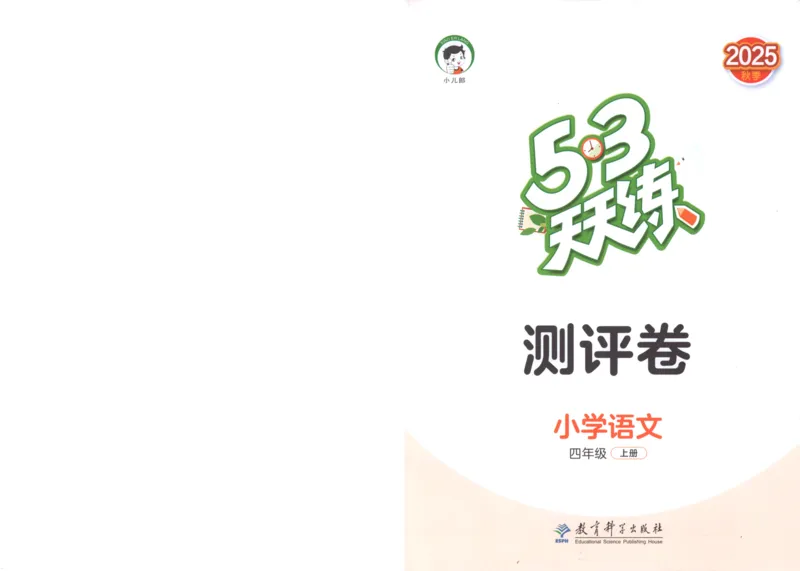 四年级语文上册人教版25秋《53天天练》测评卷_25秋小学语数英习题试卷_语文_1-6年级语文上册人教版25秋《53天天练》_四年级语文上册人教版25秋《53天天练》