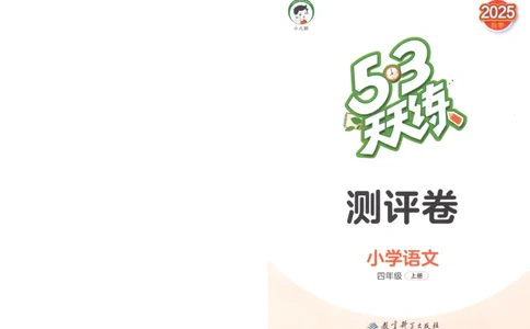 四年级语文上册人教版25秋《53天天练》测评卷_25秋小学语数英习题试卷_语文_1-6年级语文上册人教版25秋《53天天练》_四年级语文上册人教版25秋《53天天练》