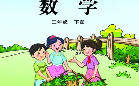 苏教三下_三年级上下册资料_小学三年级学习资料-25年更新版_3-04、小学三年级数学下册_3-4-4、电子教材、课本、预习_苏教版