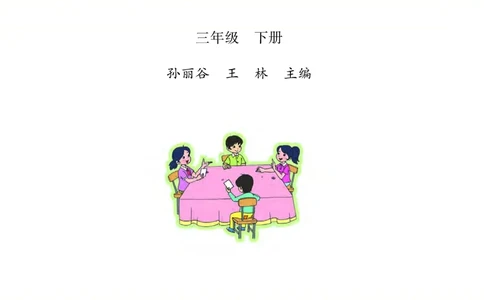 苏教三下_三年级上下册资料_小学三年级学习资料-25年更新版_3-04、小学三年级数学下册_3-4-4、电子教材、课本、预习_苏教版