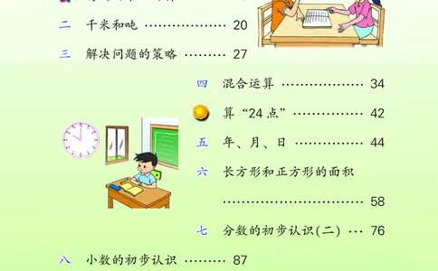 苏教三下_三年级上下册资料_小学三年级学习资料-25年更新版_3-04、小学三年级数学下册_3-4-4、电子教材、课本、预习_苏教版