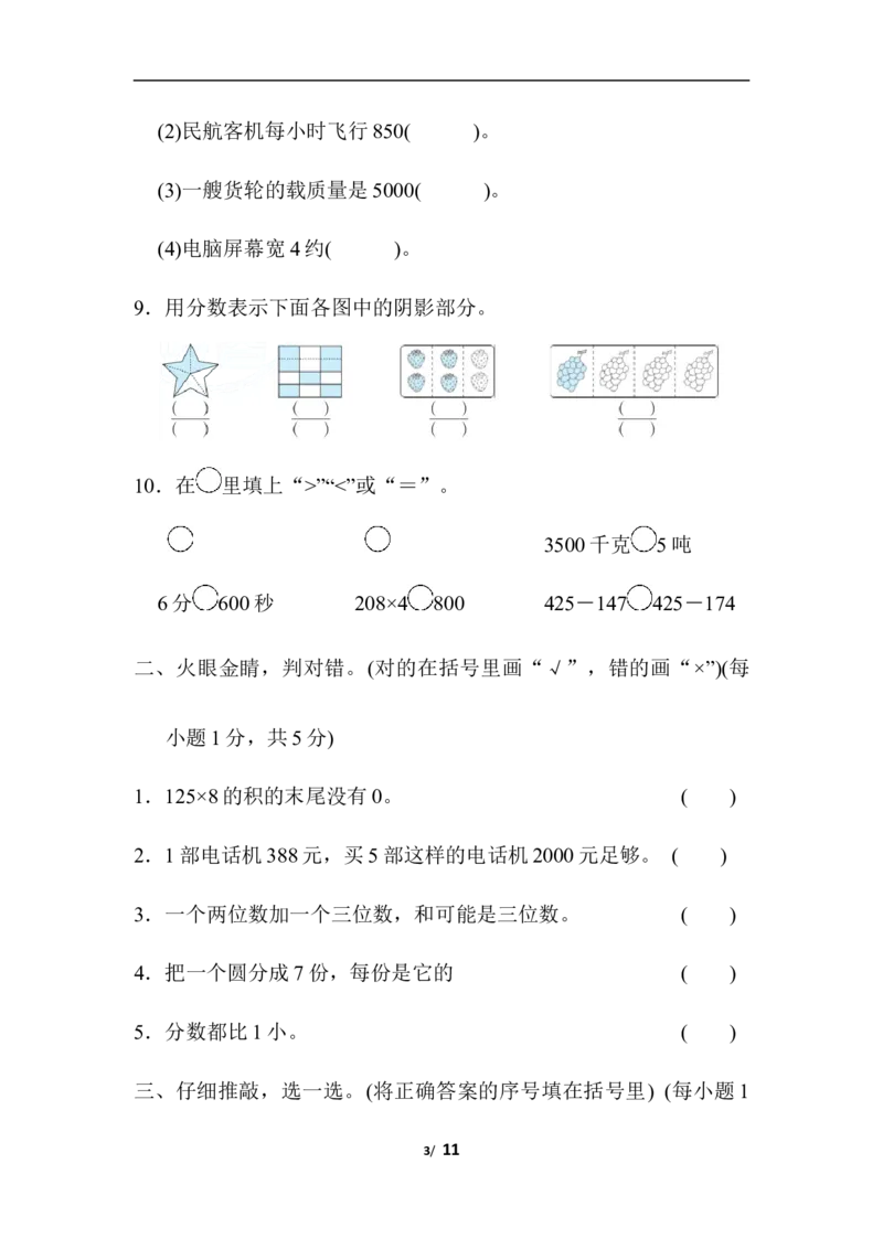 期末模拟卷3_三年级上下册资料_三年级上语数英上下册学习资料_3-8-3、小学三年级数学上册_人教版_5、期末测试卷