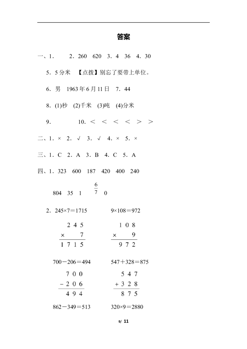 期末模拟卷3_三年级上下册资料_三年级上语数英上下册学习资料_3-8-3、小学三年级数学上册_人教版_5、期末测试卷