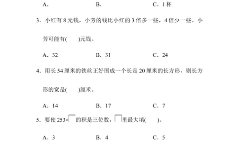 期末模拟卷3_三年级上下册资料_三年级上语数英上下册学习资料_3-8-3、小学三年级数学上册_人教版_5、期末测试卷