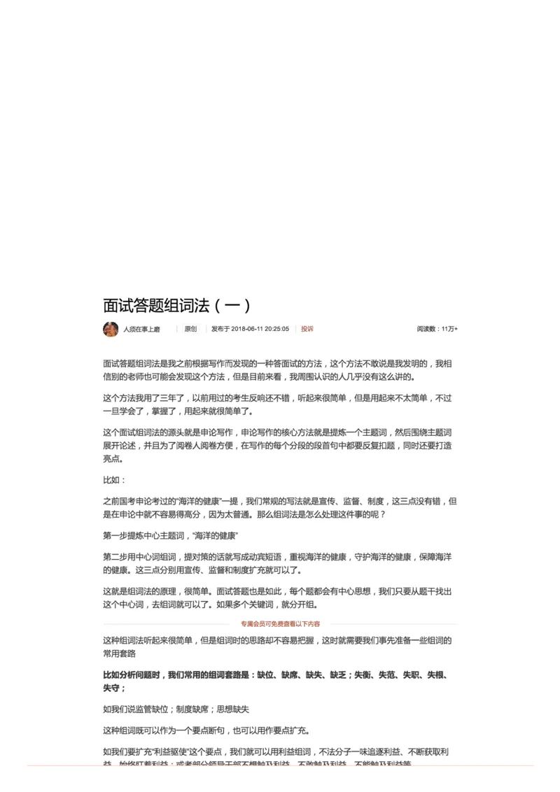 110-面试答题组词法（一）_2026考公资料_（30）申论+面试为民公考大合集（人须在事上磨申论、刘大师）_申论+面试人须在事上磨_面试人须在事上磨面试微博会员资料