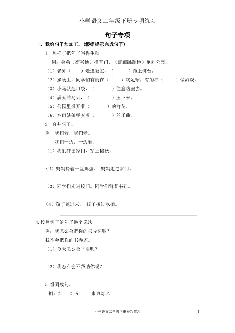 部编版二年级语文下册句子专项练习_二年级上下册资料_小学二年级学习资料-25年更新版_2-02、小学二年级语文下册_2-2-2、练习题、作业、试题、试卷_专项练习