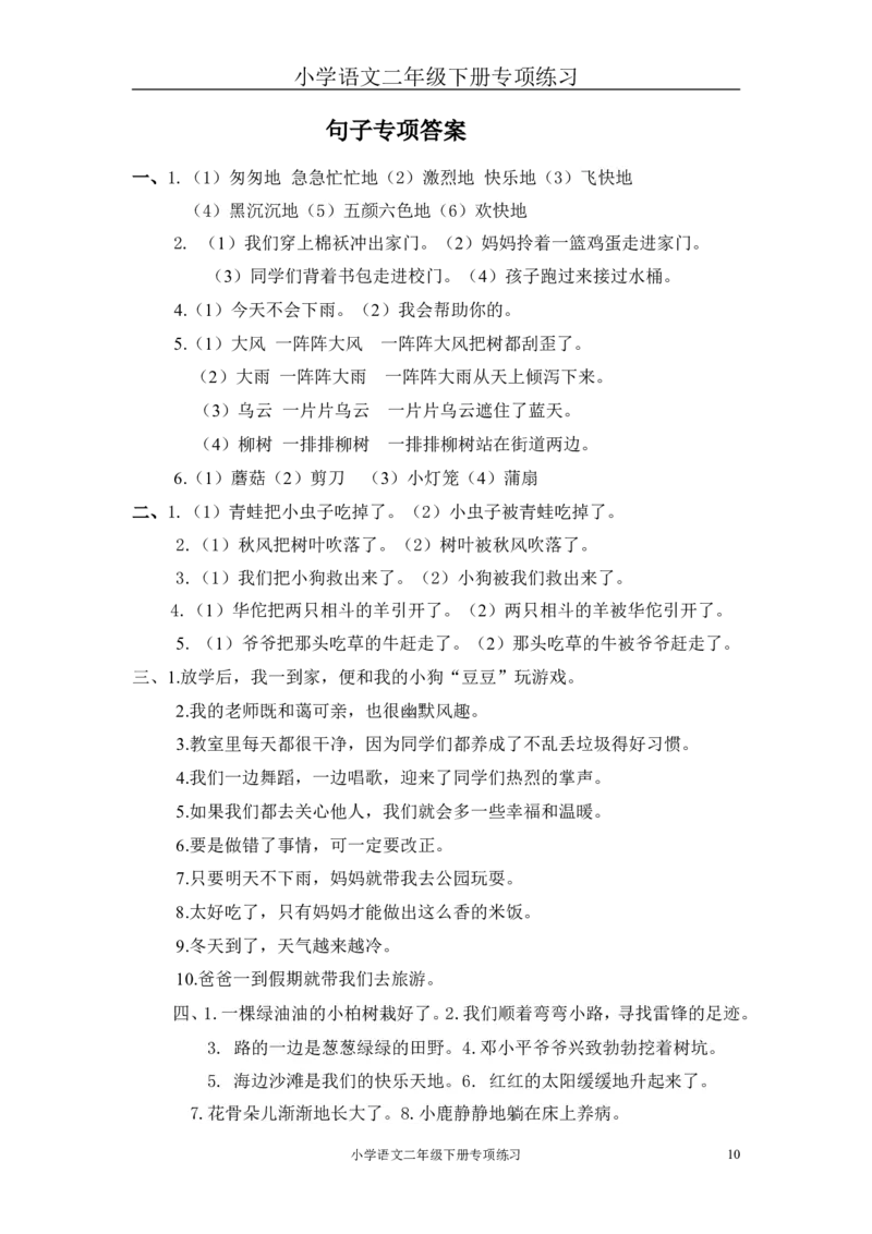 部编版二年级语文下册句子专项练习_二年级上下册资料_小学二年级学习资料-25年更新版_2-02、小学二年级语文下册_2-2-2、练习题、作业、试题、试卷_专项练习