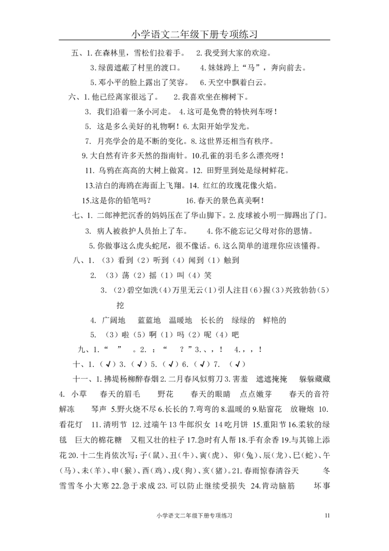 部编版二年级语文下册句子专项练习_二年级上下册资料_小学二年级学习资料-25年更新版_2-02、小学二年级语文下册_2-2-2、练习题、作业、试题、试卷_专项练习