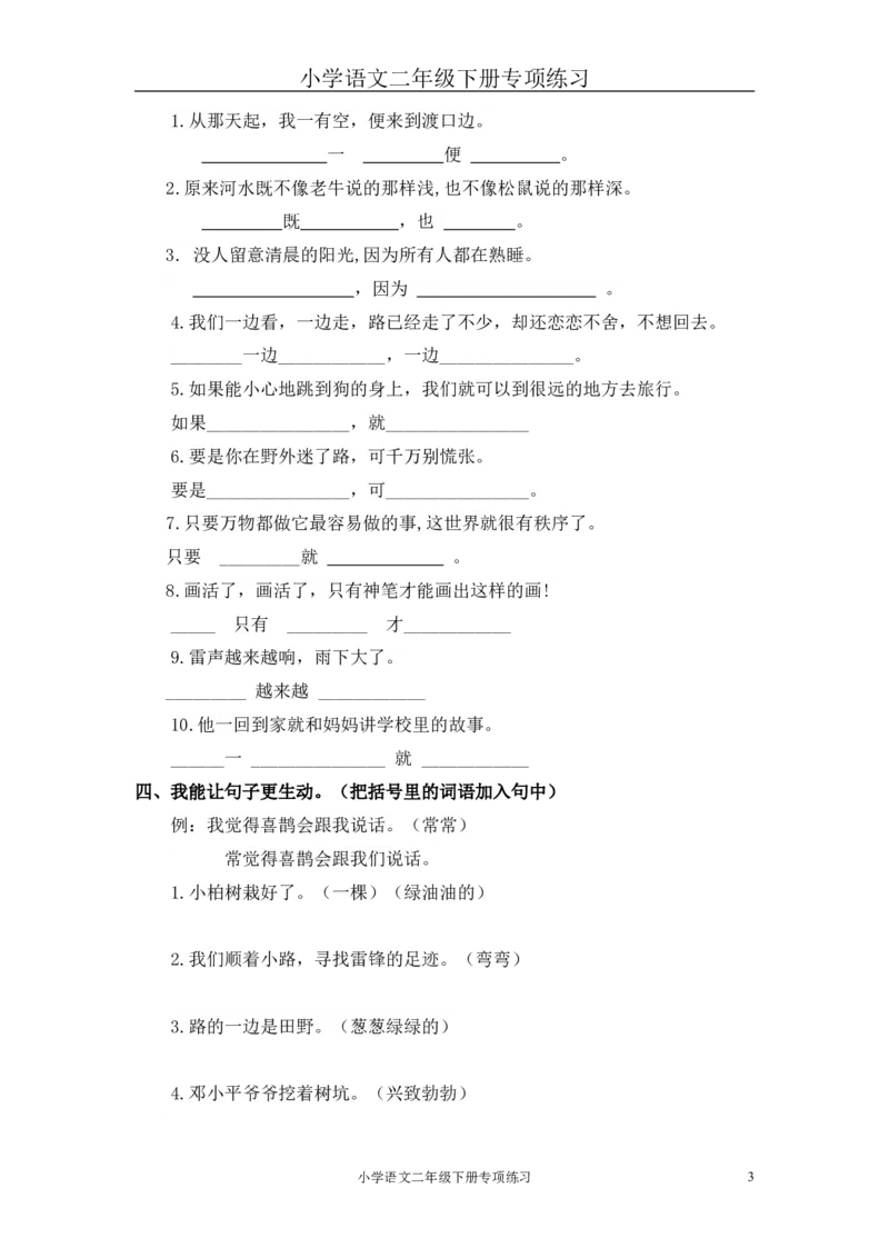部编版二年级语文下册句子专项练习_二年级上下册资料_小学二年级学习资料-25年更新版_2-02、小学二年级语文下册_2-2-2、练习题、作业、试题、试卷_专项练习