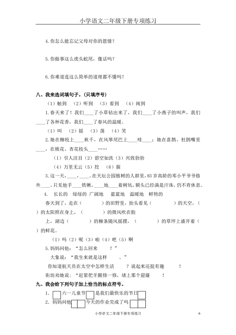 部编版二年级语文下册句子专项练习_二年级上下册资料_小学二年级学习资料-25年更新版_2-02、小学二年级语文下册_2-2-2、练习题、作业、试题、试卷_专项练习