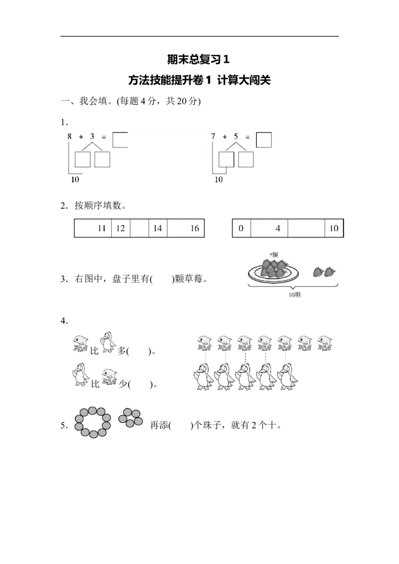 计算大闯关_新人教版小学数学同步练习题上下册一课一练电子_2023新人教版小学数学1年级上册习题试卷试题（102份+155份）_方法技能提升卷（4份）