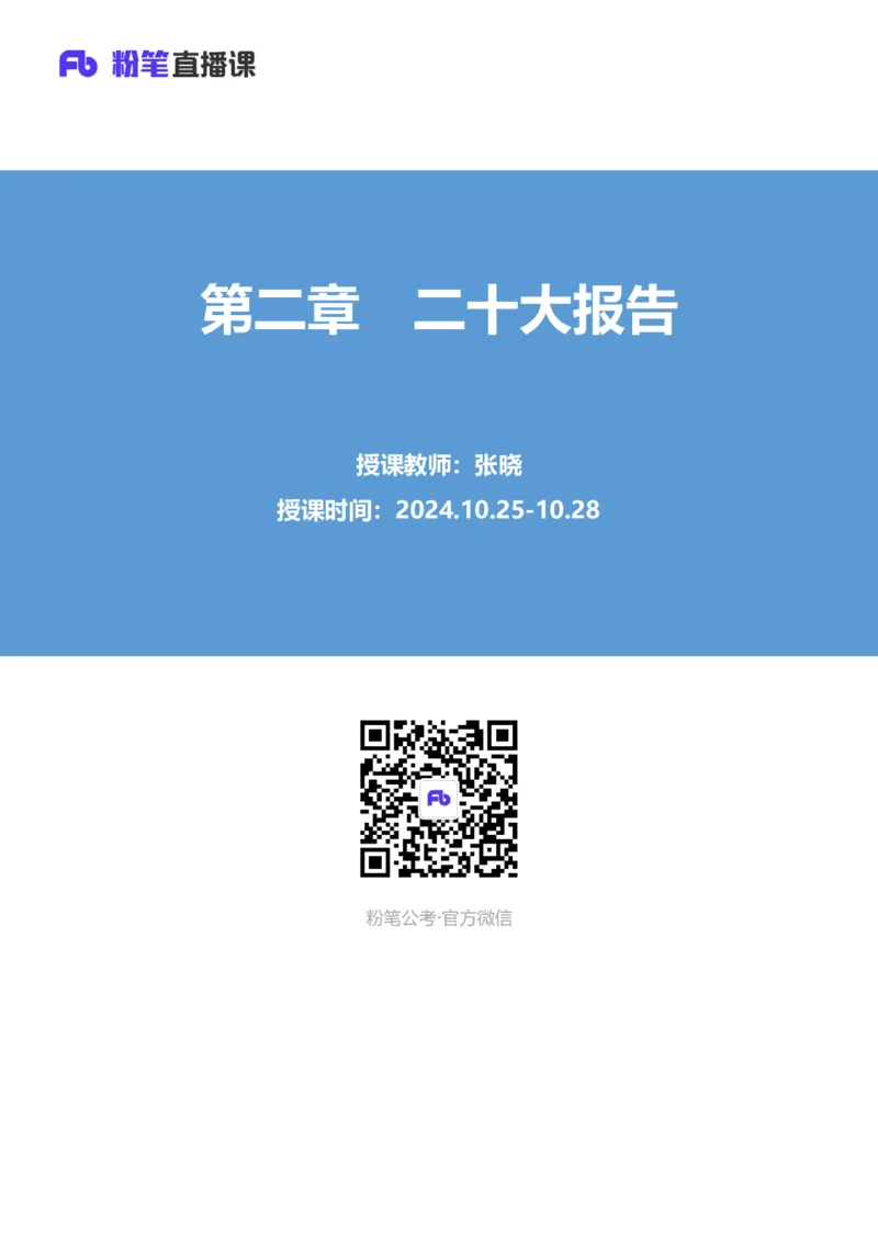 06.考点精讲-20大报告2_2026考公资料_（49）政治理论合集_政治理论2025政治理论拔高班_讲义