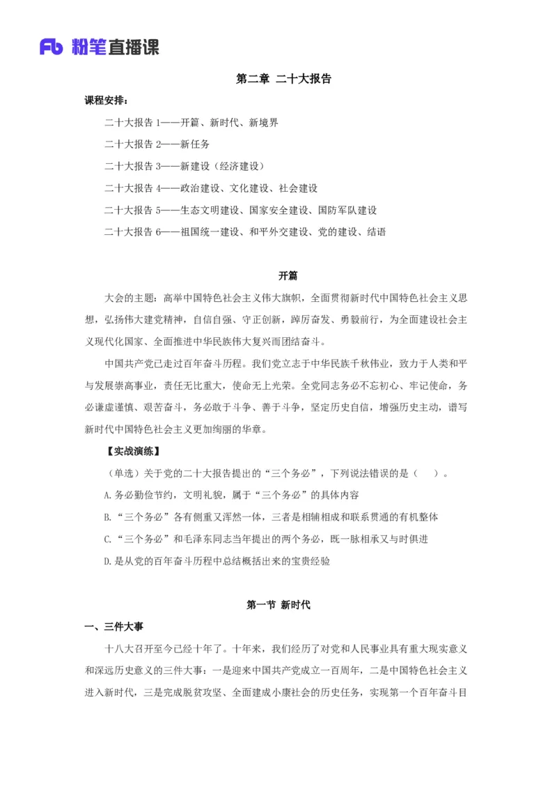 06.考点精讲-20大报告2_2026考公资料_（49）政治理论合集_政治理论2025政治理论拔高班_讲义