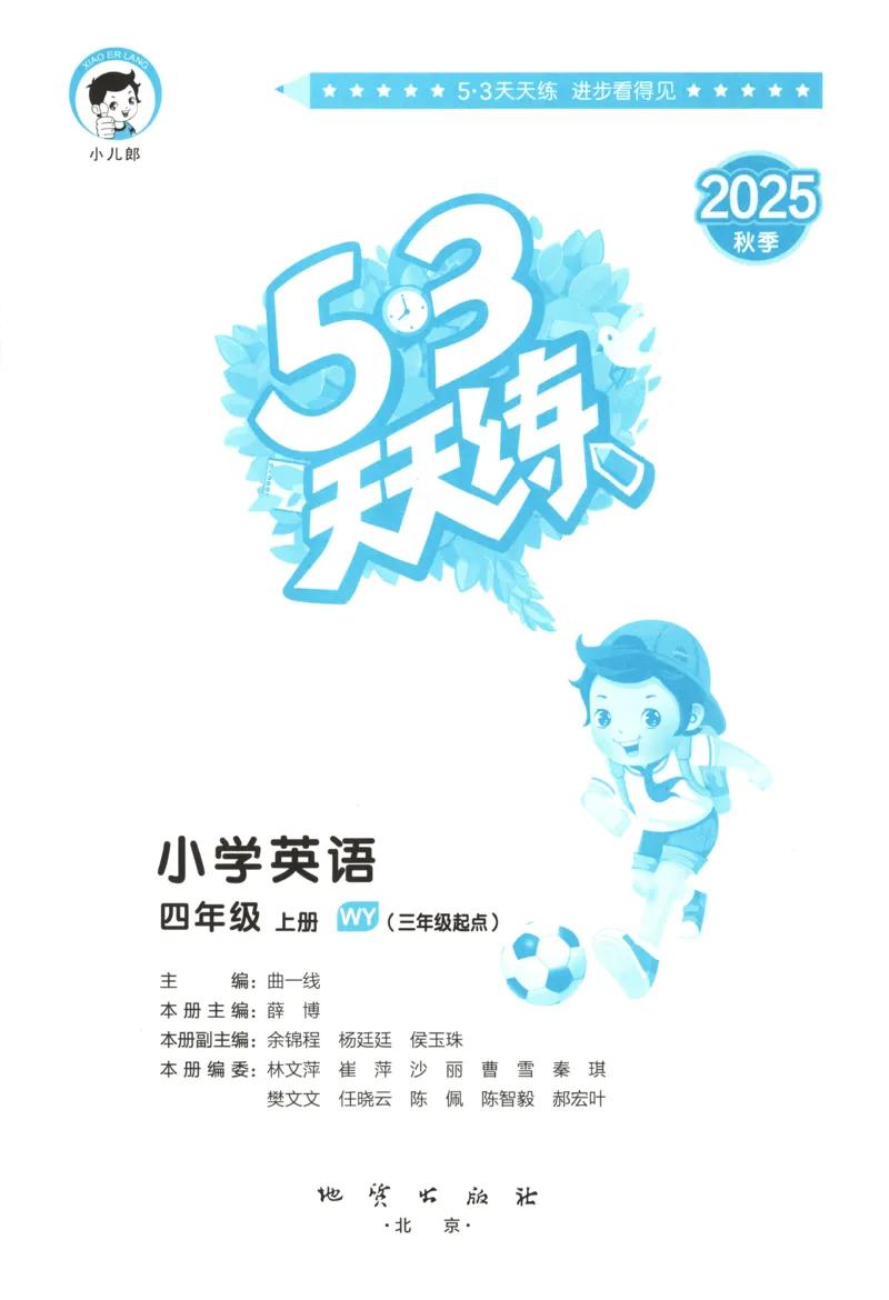 四年级英语上册外研版三起点25秋《53天天练》_25秋小学语数英习题试卷_英语_外研版_3-6年级英语上册外研版三起点25秋《53天天练》_四年级英语上册外研版三起点25秋《53天天练》