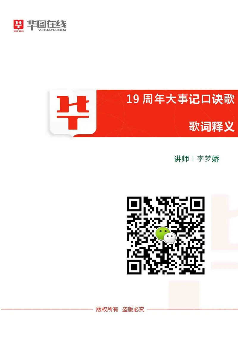 19周年大事记释义_20210620_191605_2026考公资料_（20）李梦娇_4李梦娇所有的口诀歌合集（全全全！！）_常识判断2019周年大事记口诀歌
