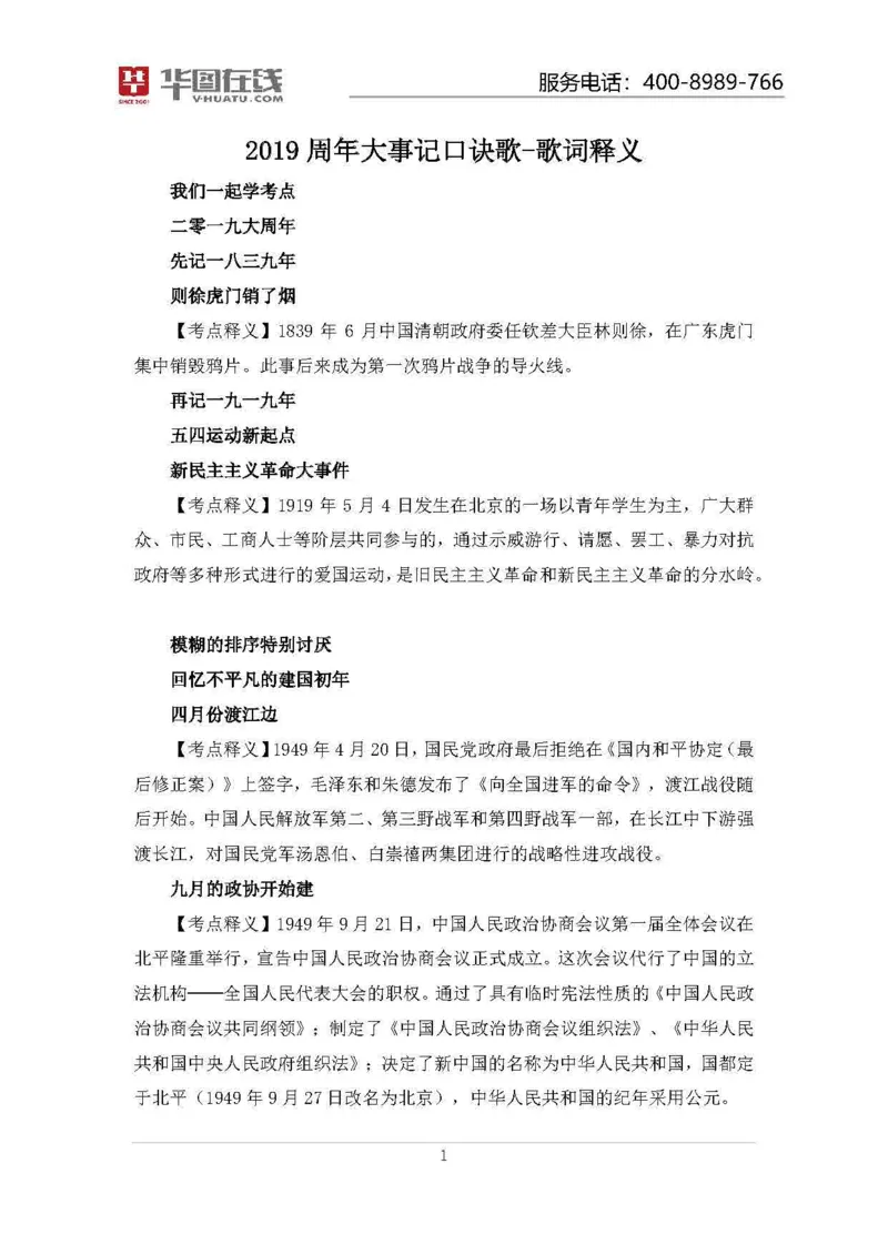19周年大事记释义_20210620_191605_2026考公资料_（20）李梦娇_4李梦娇所有的口诀歌合集（全全全！！）_常识判断2019周年大事记口诀歌