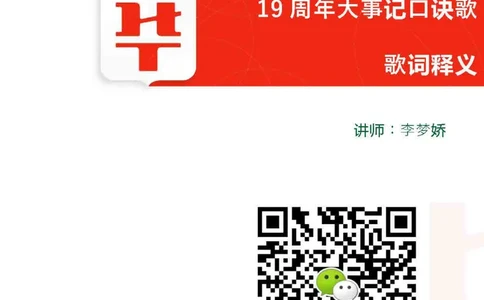 19周年大事记释义_20210620_191605_2026考公资料_（20）李梦娇_4李梦娇所有的口诀歌合集（全全全！！）_常识判断2019周年大事记口诀歌