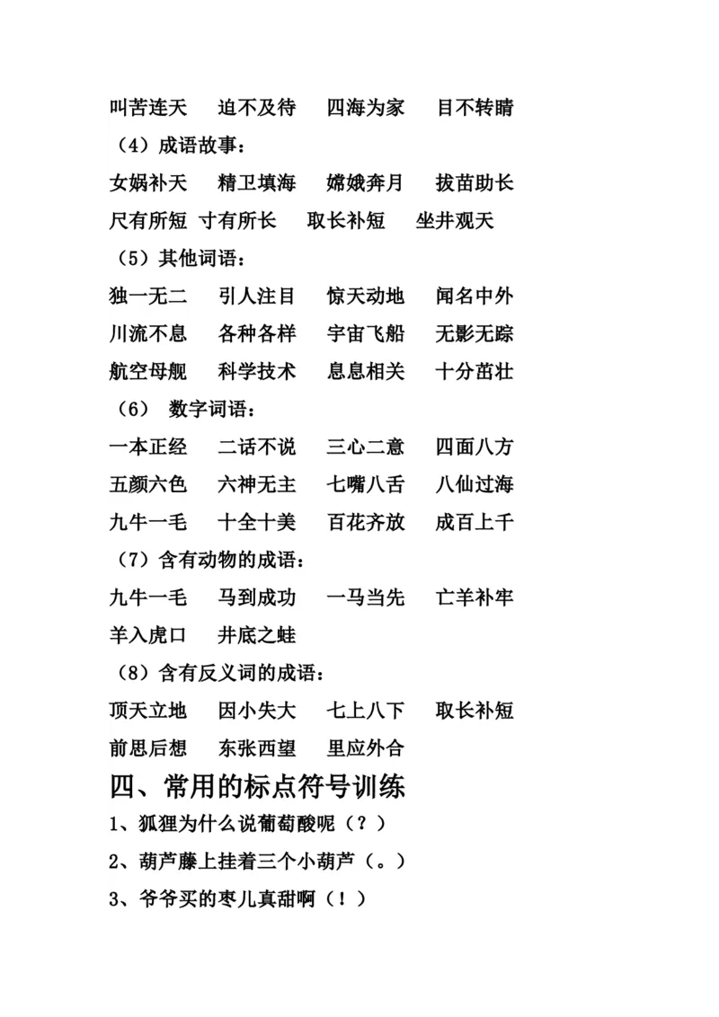 部编新人教版小学语文二年级上册-语文各类词语与标点符号归纳_二年级上下册资料_小学二年级学习资料-25年更新版_2-01、小学二年级语文上册_2-1-1、复习、知识点、归纳汇总