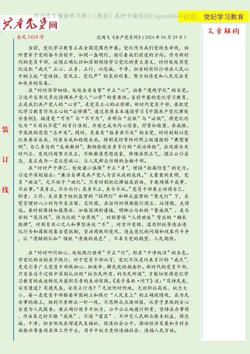 0509-未标注绿-&ldquo;时时处处&rdquo;用党纪&ldquo;正心、正身、正行&rdquo;_2026考公资料_（57）申论材料_00、笔杆子晨读材料_2024笔杆子晨读_笔杆子5月时政_0509&ldquo;时时处处&rdquo;用党纪&ldquo;正心、正身、正行&rdquo;