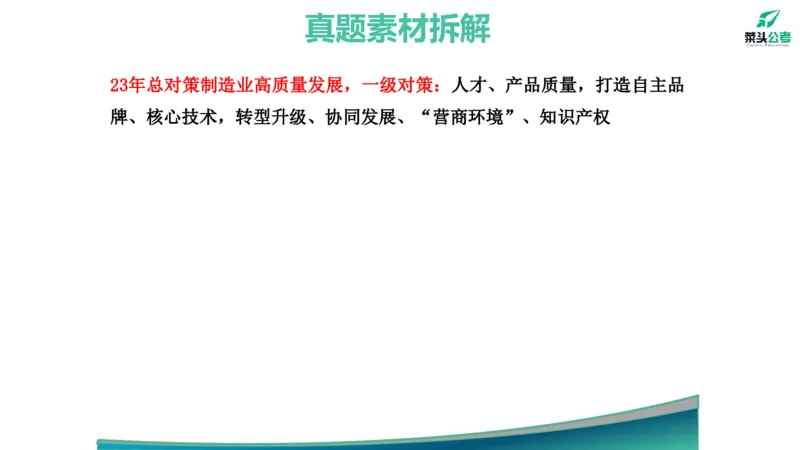 1.素材就是底气_2026考公资料_（69）菜头公考_申论2025菜头公考申论热点素材课程_讲义