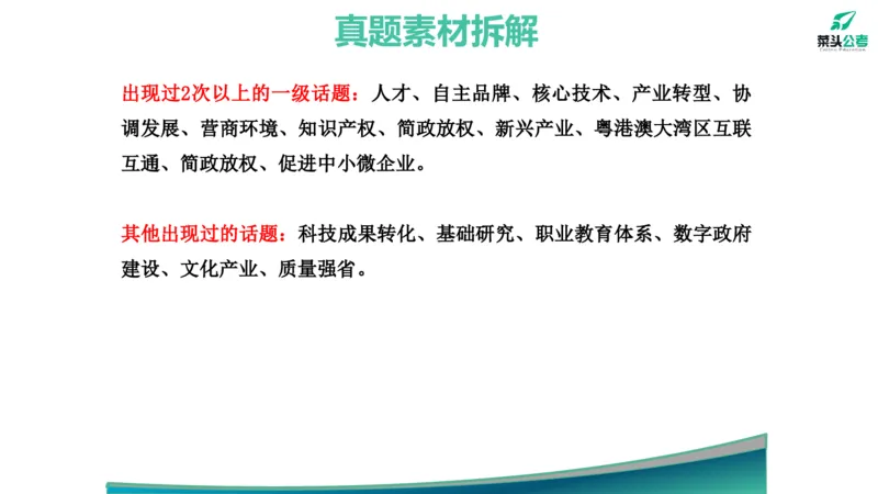 1.素材就是底气_2026考公资料_（69）菜头公考_申论2025菜头公考申论热点素材课程_讲义