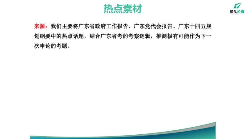 1.素材就是底气_2026考公资料_（69）菜头公考_申论2025菜头公考申论热点素材课程_讲义