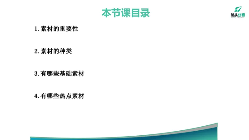 1.素材就是底气_2026考公资料_（69）菜头公考_申论2025菜头公考申论热点素材课程_讲义
