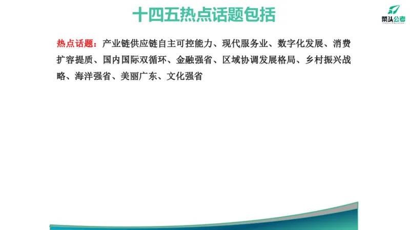 1.素材就是底气_2026考公资料_（69）菜头公考_申论2025菜头公考申论热点素材课程_讲义