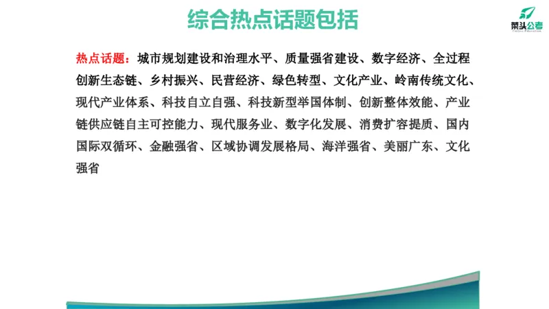 1.素材就是底气_2026考公资料_（69）菜头公考_申论2025菜头公考申论热点素材课程_讲义