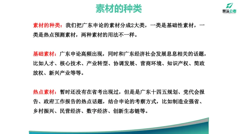 1.素材就是底气_2026考公资料_（69）菜头公考_申论2025菜头公考申论热点素材课程_讲义